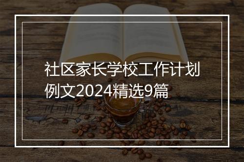 社区家长学校工作计划例文2024精选9篇