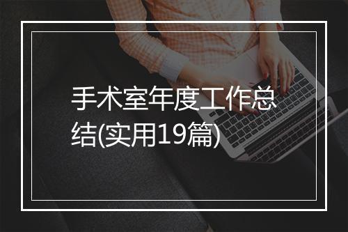 手术室年度工作总结(实用19篇)