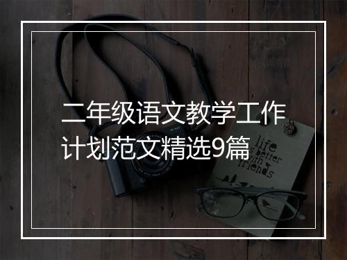 二年级语文教学工作计划范文精选9篇