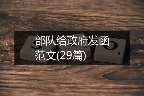 部队给政府发函范文(29篇)