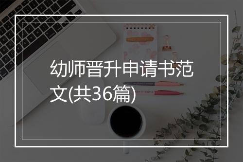 幼师晋升申请书范文(共36篇)