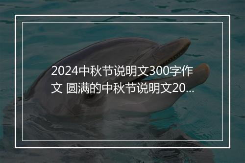2024中秋节说明文300字作文 圆满的中秋节说明文200字精品范文10篇