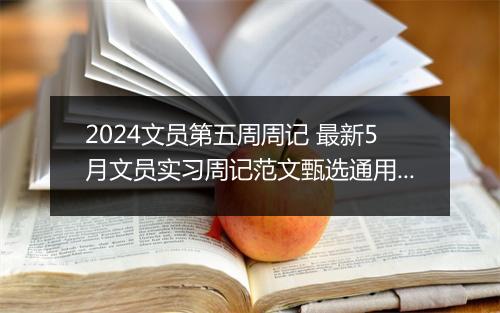 2024文员第五周周记 最新5月文员实习周记范文甄选通用版10篇