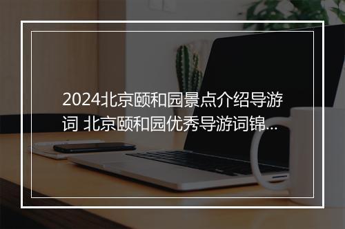 2024北京颐和园景点介绍导游词 北京颐和园优秀导游词锦集10篇
