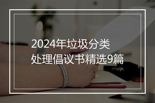 2024年垃圾分类处理倡议书精选9篇
