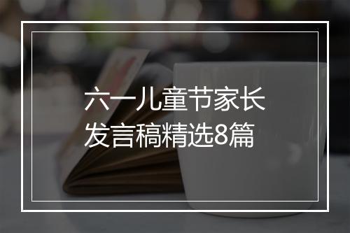 六一儿童节家长发言稿精选8篇