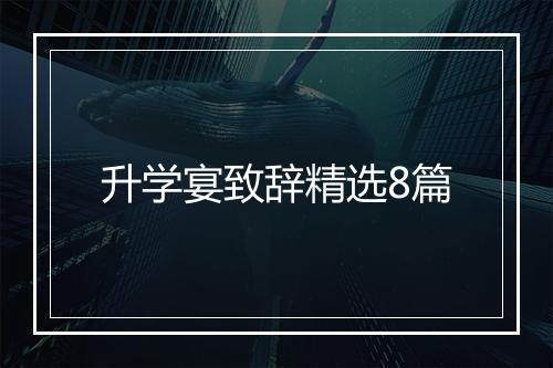 升学宴致辞精选8篇
