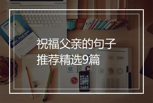 祝福父亲的句子推荐精选9篇