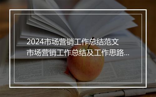 2024市场营销工作总结范文 市场营销工作总结及工作思路优选6篇