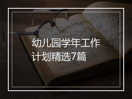幼儿园学年工作计划精选7篇