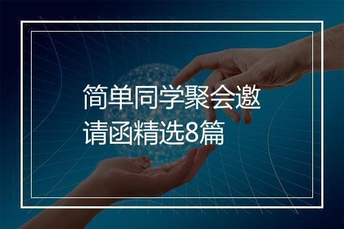 简单同学聚会邀请函精选8篇