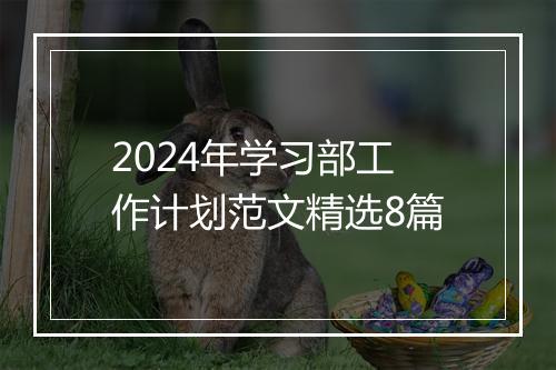 2024年学习部工作计划范文精选8篇