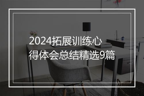 2024拓展训练心得体会总结精选9篇