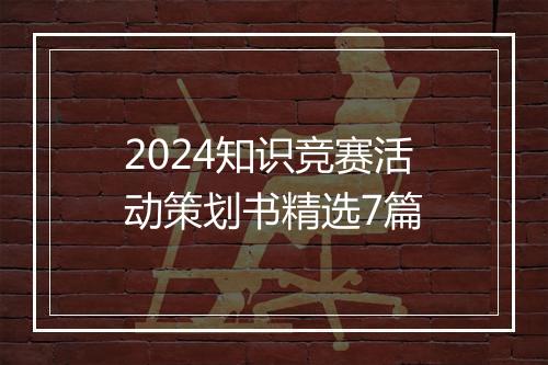 2024知识竞赛活动策划书精选7篇