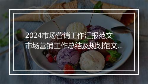 2024市场营销工作汇报范文 市场营销工作总结及规划范文推荐合集10篇