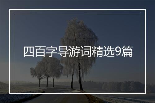 四百字导游词精选9篇