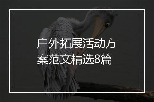 户外拓展活动方案范文精选8篇