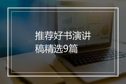推荐好书演讲稿精选9篇