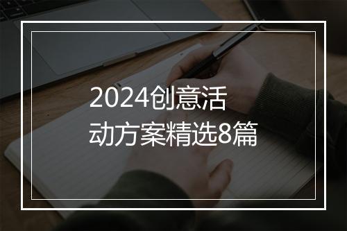 2024创意活动方案精选8篇