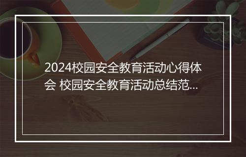 2024校园安全教育活动心得体会 校园安全教育活动总结范文精选9篇