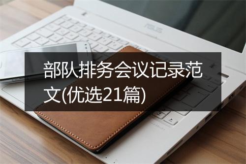 部队排务会议记录范文(优选21篇)