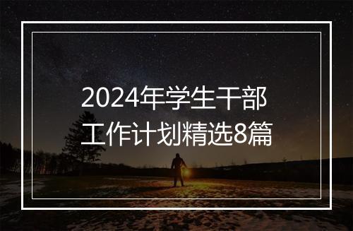 2024年学生干部工作计划精选8篇