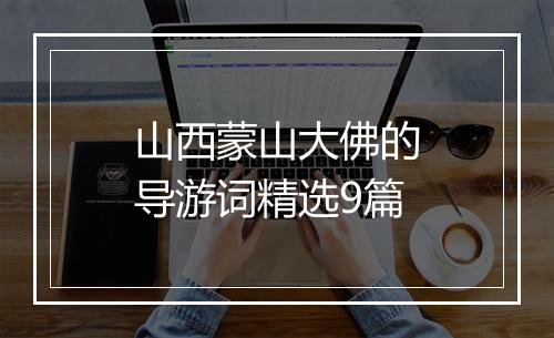 山西蒙山大佛的导游词精选9篇