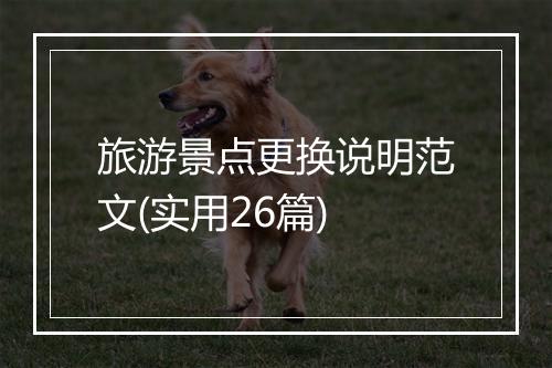 旅游景点更换说明范文(实用26篇)