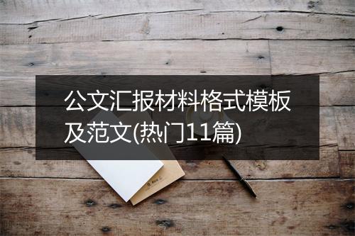 公文汇报材料格式模板及范文(热门11篇)