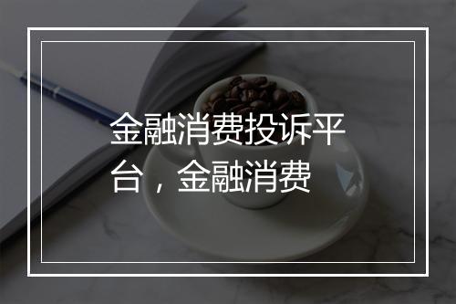 金融消费投诉平台，金融消费