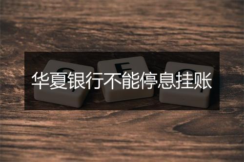 华夏银行不能停息挂账