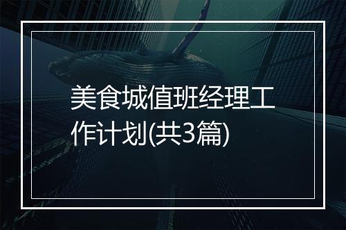 美食城值班经理工作计划(共3篇)