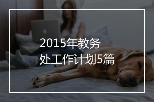 2015年教务处工作计划5篇