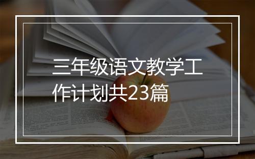 三年级语文教学工作计划共23篇