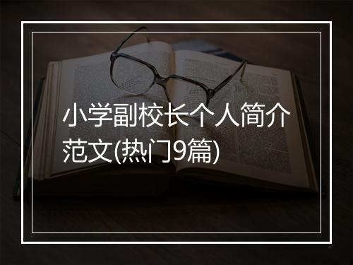 小学副校长个人简介范文(热门9篇)