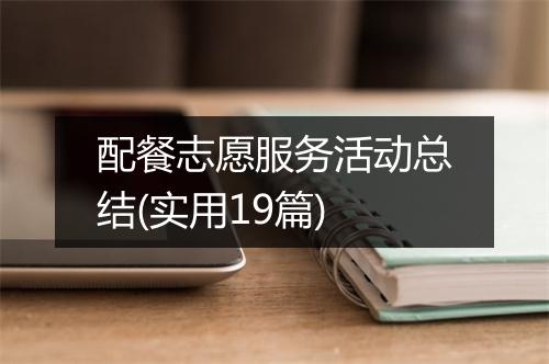 配餐志愿服务活动总结(实用19篇)