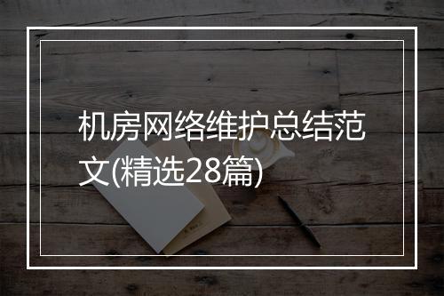 机房网络维护总结范文(精选28篇)