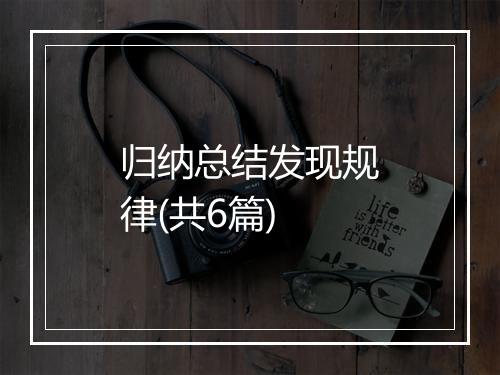 归纳总结发现规律(共6篇)