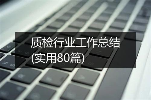 质检行业工作总结(实用80篇)