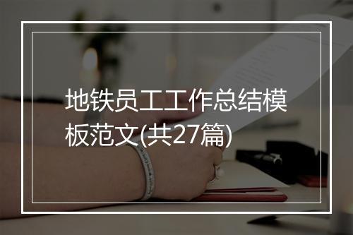 地铁员工工作总结模板范文(共27篇)