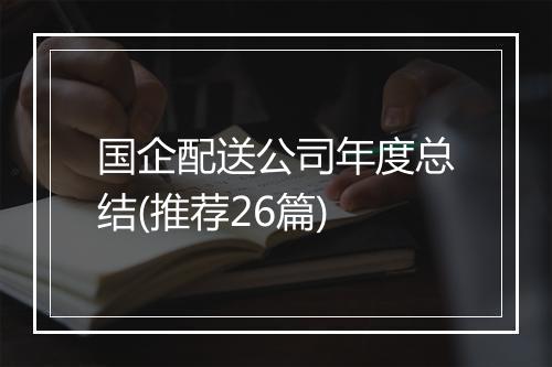 国企配送公司年度总结(推荐26篇)