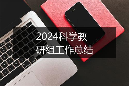 2024科学教研组工作总结
