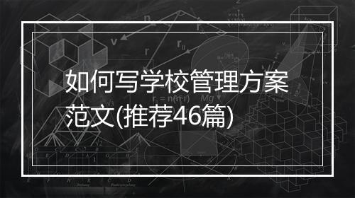 如何写学校管理方案范文(推荐46篇)
