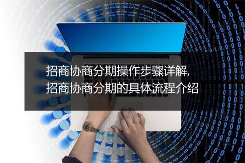 招商协商分期操作步骤详解,招商协商分期的具体流程介绍