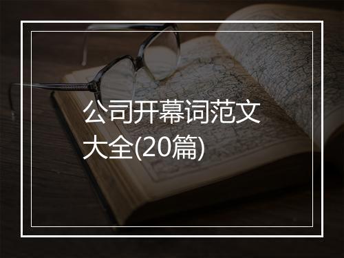 公司开幕词范文大全(20篇)