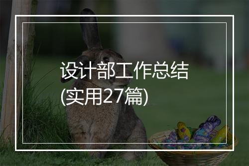 设计部工作总结(实用27篇)