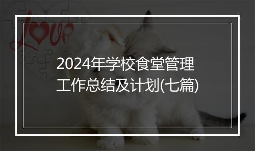2024年学校食堂管理工作总结及计划(七篇)
