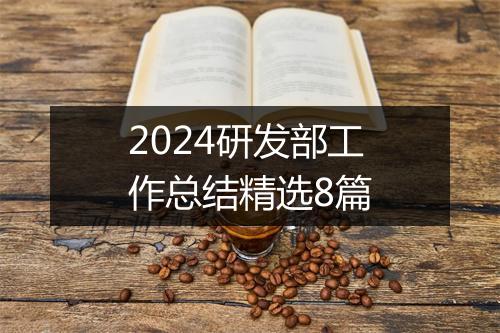 2024研发部工作总结精选8篇