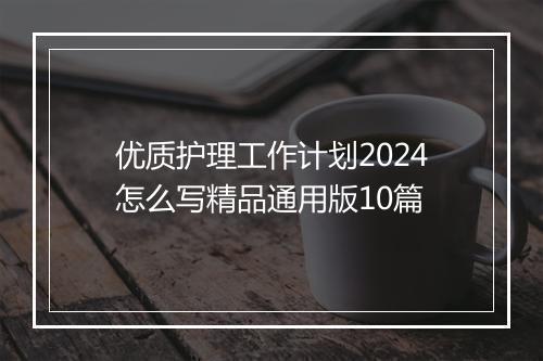 优质护理工作计划2024怎么写精品通用版10篇