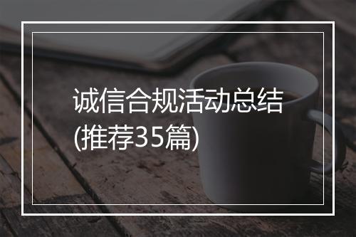 诚信合规活动总结(推荐35篇)
